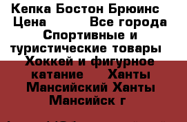 Кепка Бостон Брюинс › Цена ­ 800 - Все города Спортивные и туристические товары » Хоккей и фигурное катание   . Ханты-Мансийский,Ханты-Мансийск г.